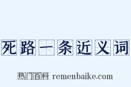 死路一条近义词是什么意思的图片